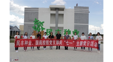 內蒙古民豐種業黨支部與國藥控股黨支部聯合開展 慶“七一”主題黨日活動